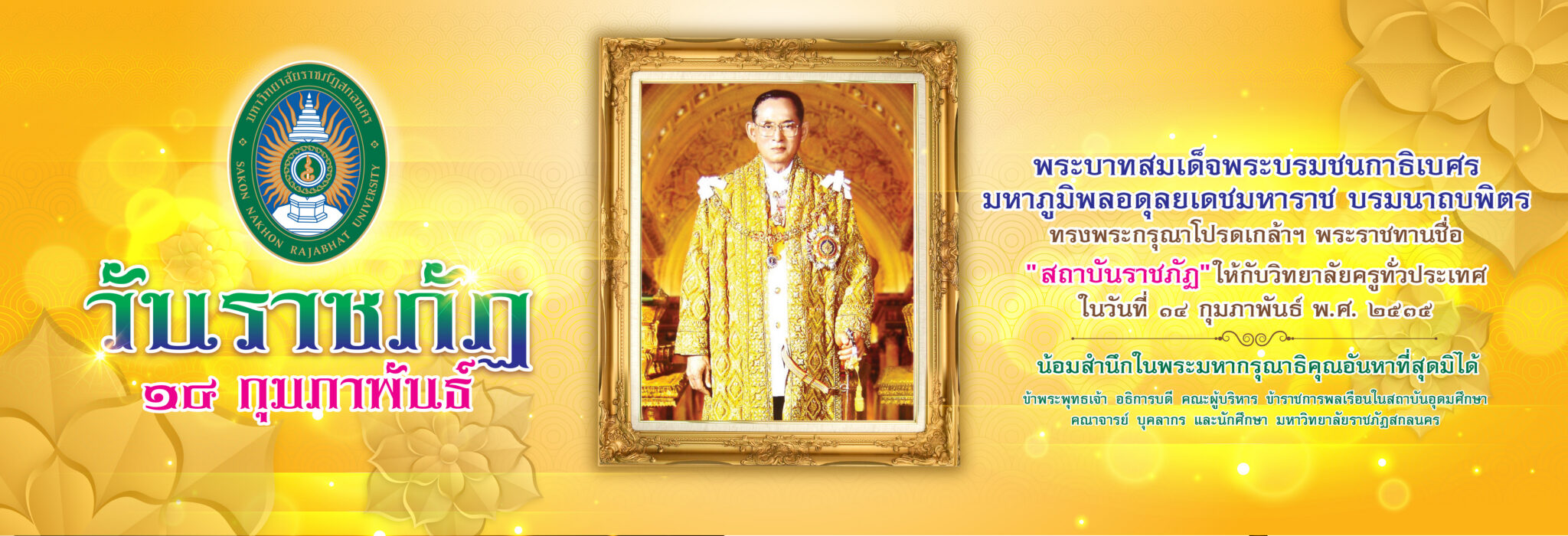วันราชภัฏ 14 กุมภาพันธ์ 2569